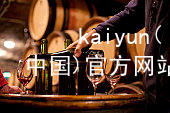 kaiyun(中国)官方网站www.kaiyun.app推荐