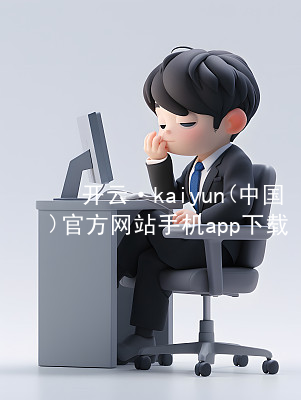 开云·kaiyun(中国)官方网站手机app下载kaiyun官方网站ios版