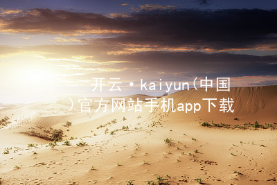 开云·kaiyun(中国)官方网站手机app下载kaiyun官方网站官网