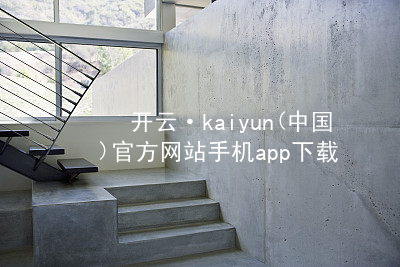 开云·kaiyun(中国)官方网站手机app下载开云下载客户端