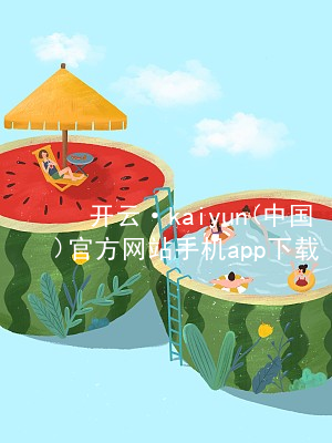 开云·kaiyun(中国)官方网站手机app下载开云官网app下载官网