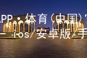 江南APP·体育(中国)官方网站 - ios/安卓版/手机APP下载江南APP手机版版本