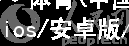江南APP·体育(中国)官方网站 - ios/安卓版/手机APP下载江南APP网站网址