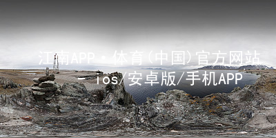 江南APP·体育(中国)官方网站 - ios/安卓版/手机APP下载江南APP登录入口