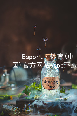 Bsport·体育(中国)官方网站-app下载bsport体育下载网页版