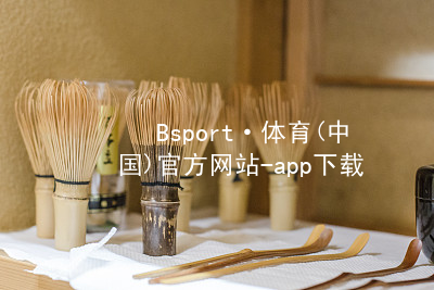Bsport·体育(中国)官方网站-app下载bsport体育下载网址
