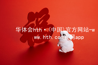 华体会hth·(中国)官方网站-www.hth.com官网app下载HTH官网下载APP客户端