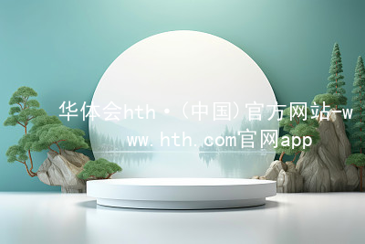 华体会hth·(中国)官方网站-www.hth.com官网app下载HTH官网下载APP官网