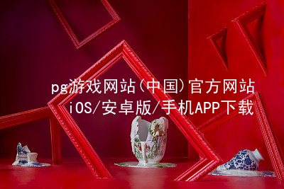 pg游戏网站(中国)官方网站iOS/安卓版/手机APP下载PG电子官网官方版