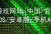 pg游戏网站(中国)官方网站iOS/安卓版/手机APP下载pg游戏官方网站官方网站