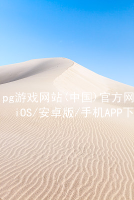 pg游戏网站(中国)官方网站iOS/安卓版/手机APP下载PG电子官网哪个好