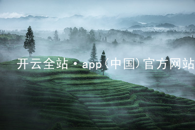 开云全站·app(中国)官方网站kaiyun.kaiyun.com版本