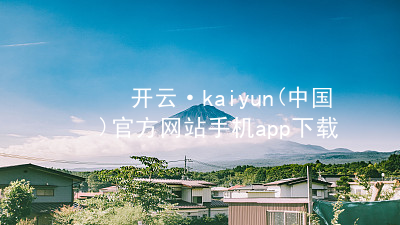 开云·kaiyun(中国)官方网站手机app下载kaiyun官方网站综合