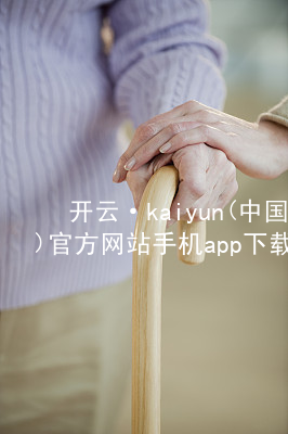 开云·kaiyun(中国)官方网站手机app下载kaiyun官方网站大厅