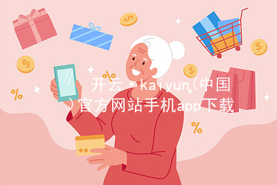 开云·kaiyun(中国)官方网站手机app下载开云官网app下载APP