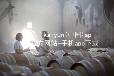 kaiyun(中国)app官方网站-手机app下载www.kaiyun.com综合