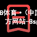 B体育·(中国)官方网站-BsportB体育官方网站网址