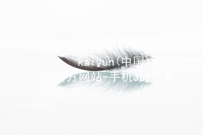 kaiyun(中国)app官方网站-手机app下载www.kaiyun.com苹果版