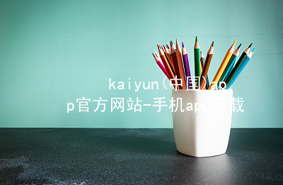 kaiyun(中国)app官方网站-手机app下载www.kaiyun.com安装