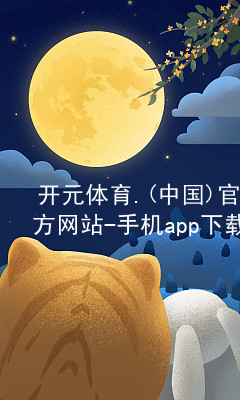 开元体育.(中国)官方网站-手机app下载开元体育官网登录入口最新