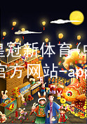 皇冠新体育(中国)官方网站-app下载皇冠国际体育app首页