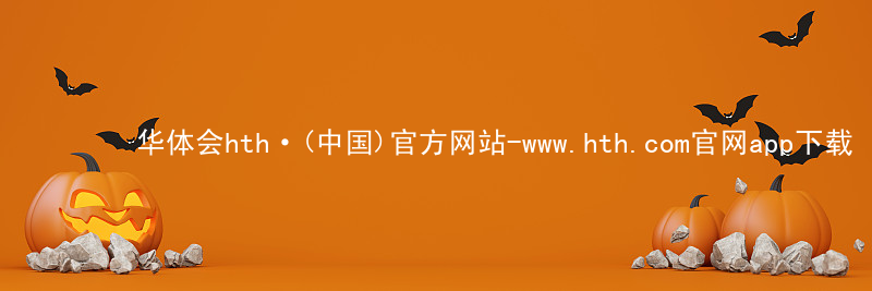 华体会hth·(中国)官方网站-www.hth.com官网app下载HTH官网地址可靠