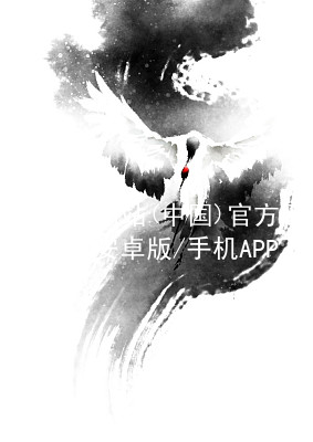 pg游戏网站(中国)官方网站iOS/安卓版/手机APP下载PG电子官网软件
