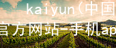 kaiyun(中国)app官方网站-手机app下载www.kaiyun.app网页版