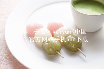 开云·kaiyun(中国)官方网站手机app下载kaiyun官方网站平台