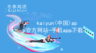 kaiyun(中国)app官方网站-手机app下载www.kaiyun.com入口