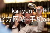 kaiyun(中国)app官方网站-手机app下载kaiyun官方网站全站