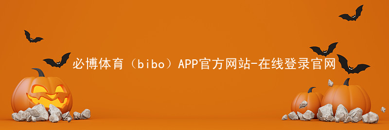 必博体育（bibo）APP官方网站-在线登录官网必博体育app全站