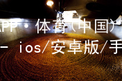 江南APP·体育(中国)官方网站 - ios/安卓版/手机APP下载江南APP官网app下载
