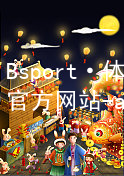 Bsport·体育(中国)官方网站-app下载Bsport体育·(中国)官网最新