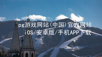 pg游戏网站(中国)官方网站iOS/安卓版/手机APP下载pg游戏官方网站全站