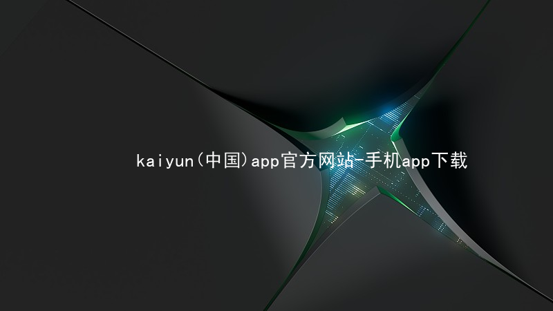 kaiyun(中国)app官方网站-手机app下载www.kaiyun.com软件