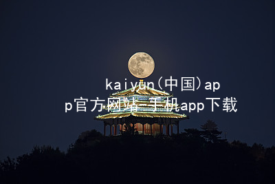 kaiyun(中国)app官方网站-手机app下载www.kaiyun.com网页版