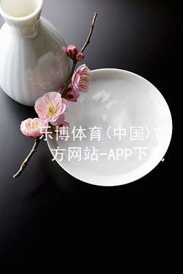 乐博体育(中国)官方网站-APP下载乐博体育官方app下载最新地址