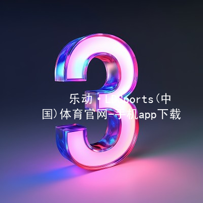 乐动·LDSports(中国)体育官网-手机app下载官网网页版