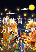 乐博体育(中国)官方网站-APP下载乐博体育手机版