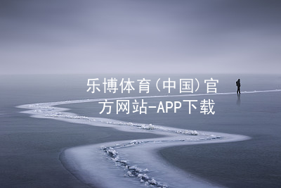 乐博体育(中国)官方网站-APP下载乐博体育软件