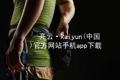 开云·kaiyun(中国)官方网站手机app下载kaiyun官方网站客户端