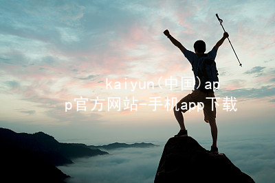 kaiyun(中国)app官方网站-手机app下载www.kaiyun.app大厅