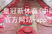皇冠新体育(中国)官方网站-app下载皇冠新体育app下载游戏