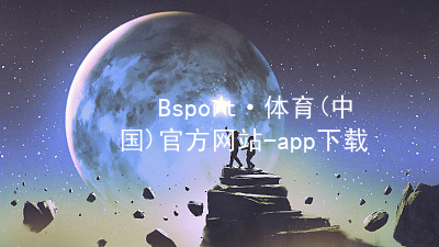 Bsport·体育(中国)官方网站-app下载bsport体育官方下载入口最新
