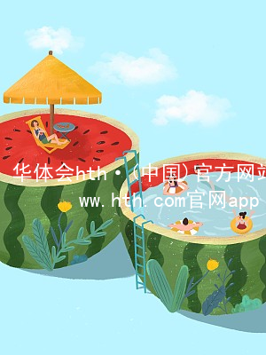 华体会hth·(中国)官方网站-www.hth.com官网app下载华体会hth官网