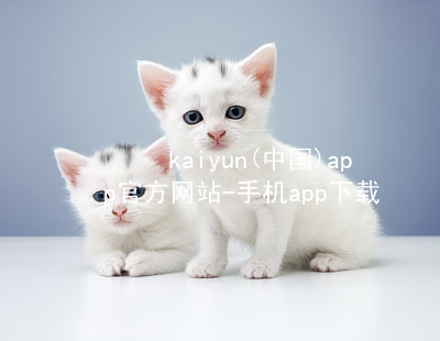 kaiyun(中国)app官方网站-手机app下载kaiyun官方网站安装