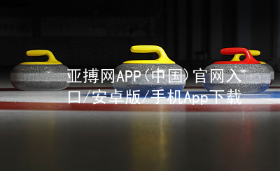 亚搏网APP(中国)官网入口/安卓版/手机App下载亚搏app下载app下载
