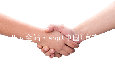 开云全站·app(中国)官方网站kaiyun.kaiyun.com网址