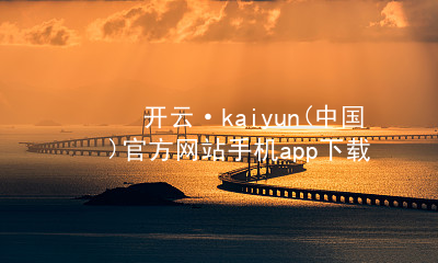 开云·kaiyun(中国)官方网站手机app下载kaiyun官方网站网站